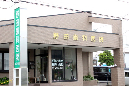野田歯科医院